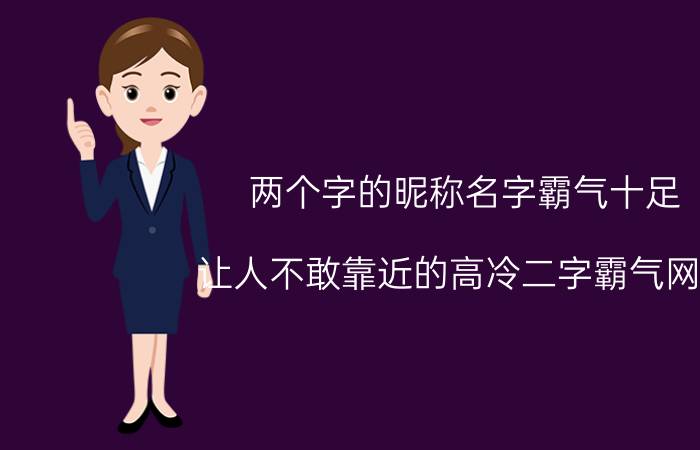 两个字的昵称名字霸气十足 让人不敢靠近的高冷二字霸气网名